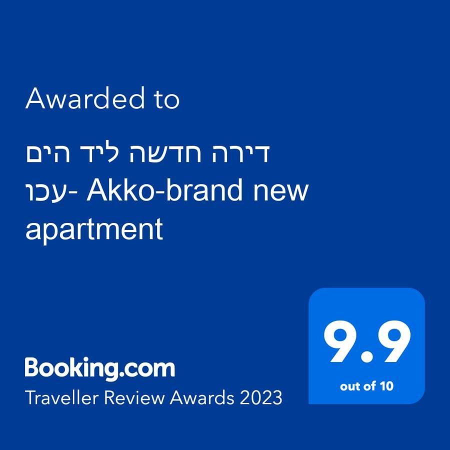 עכו דירה חדשה ליד הים- Akko-Brand New Apartment Екстериор снимка